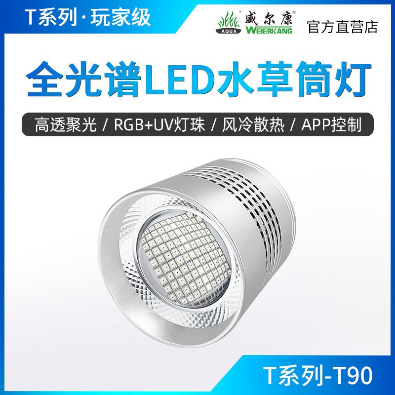 威尔康全光谱水草筒灯T90WRGB水族水草缸AT5水草灯