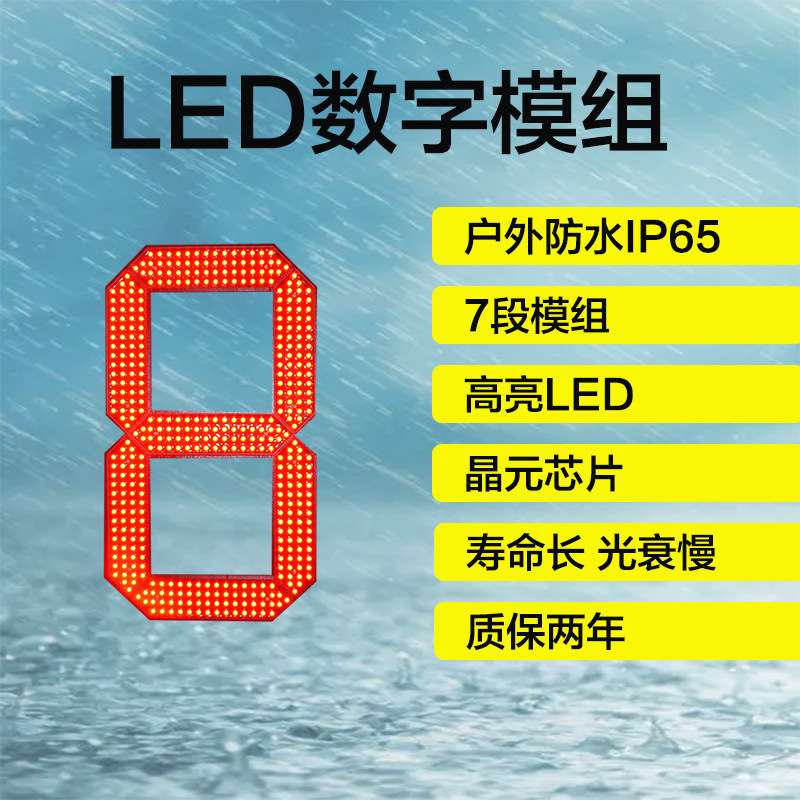 LED8字笔段模组|7段数字模组零售20寸防水数字笔段