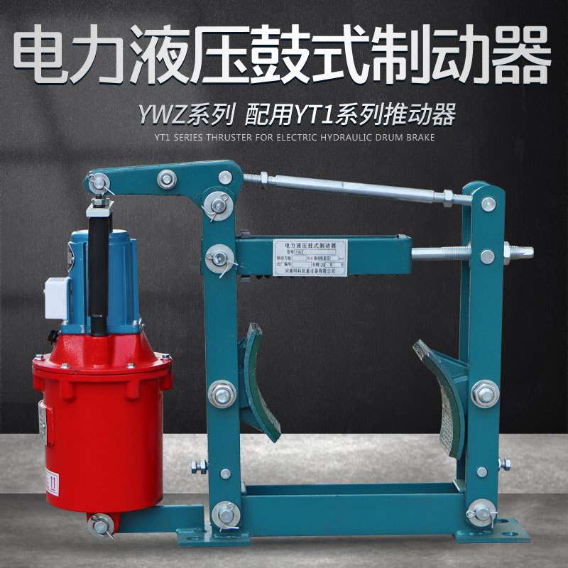 YWZB系列电力液压鼓式制动器 起重机刹车  电力液压推动器