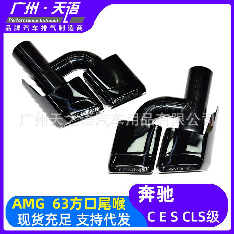 适用奔驰C级W204E级W212CLS级W218排气管改装AMG63四出钛黑方尾喉