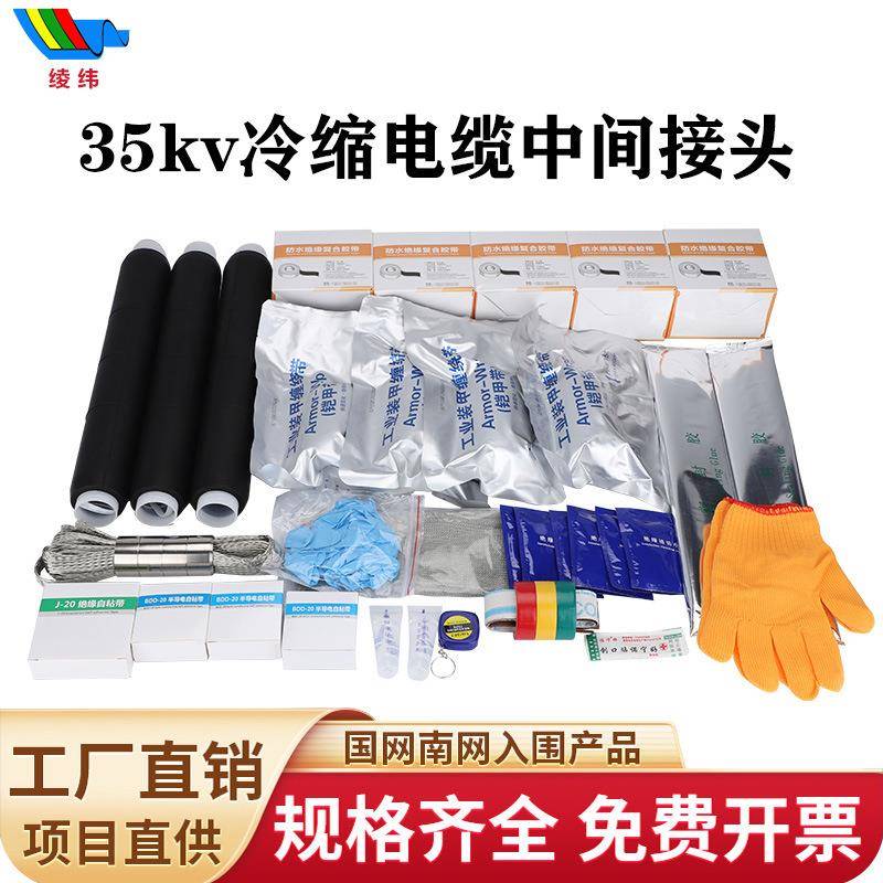 35KV高压冷缩电缆中间接头单芯三芯冷缩中间接头全冷缩电缆连接头
