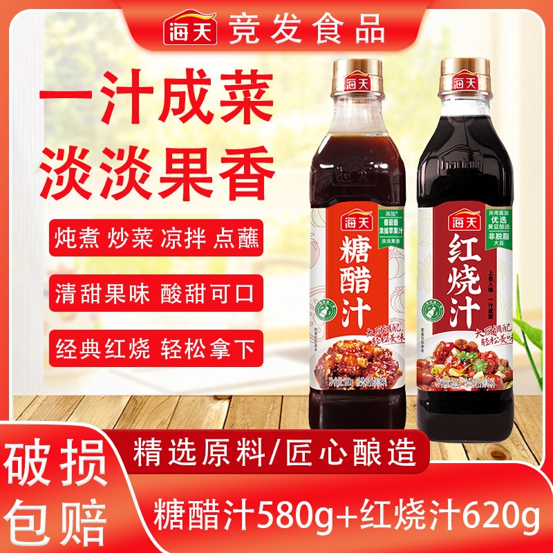 海天酸甜可口糖醋汁红烧汁