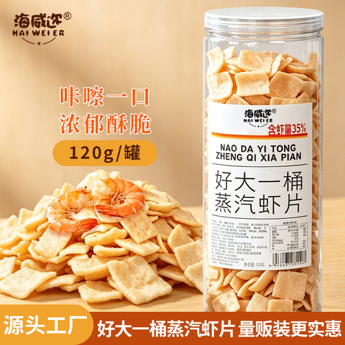 海威迩好大一桶蒸汽虾片