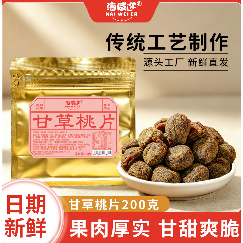 海威迩甘草桃片200g袋装解馋爽口图片