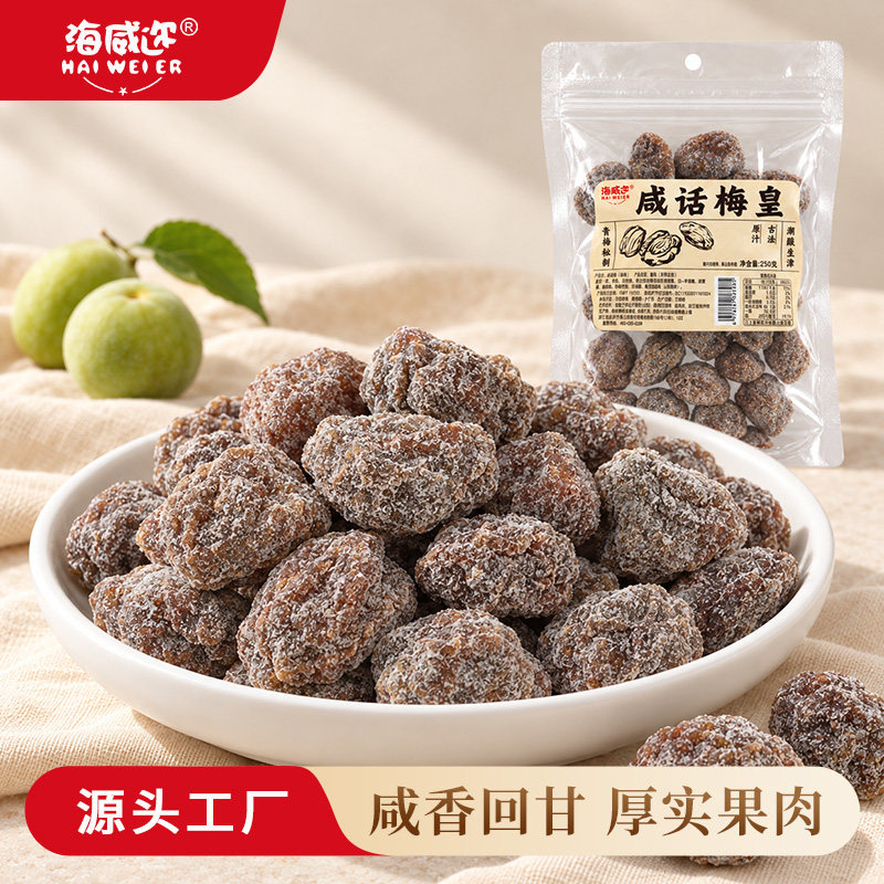 海威迩咸话梅皇250g肉大酸甜										