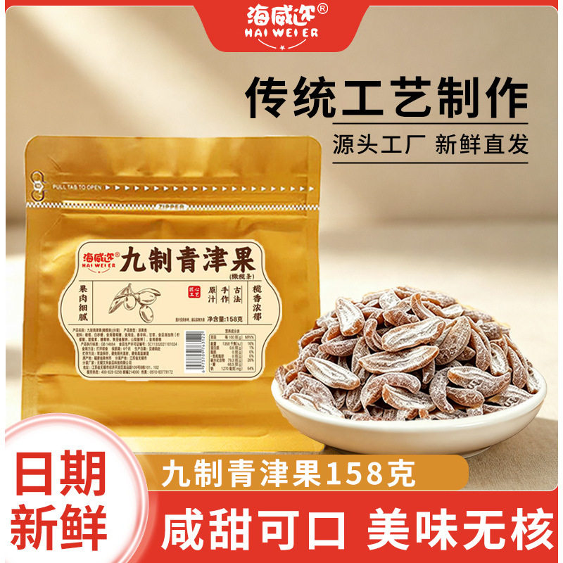 海威迩九制青津果158g盐津咸橄榄肉干零食蜜饯休闲小零食图片