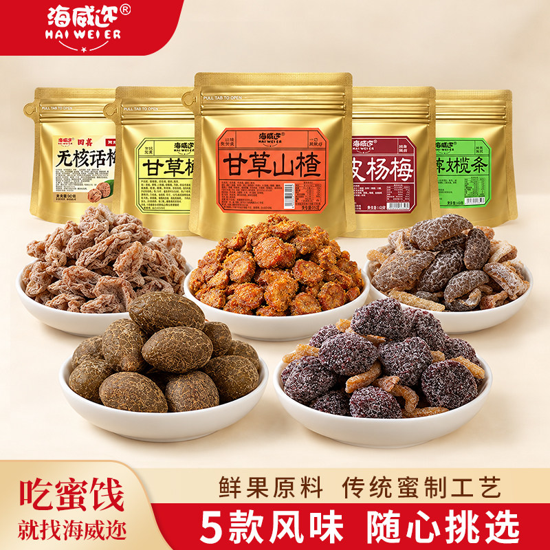 海威迩袋装蜜饯果脯陈皮橄榄条杨梅甘草山楂橄榄话梅肉解馋零食