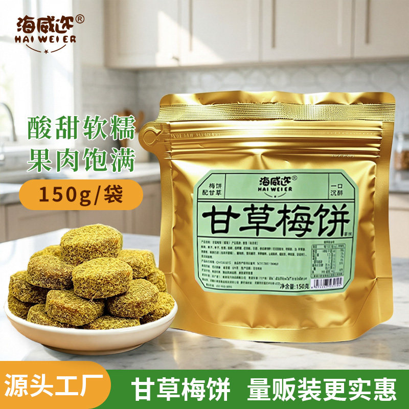 海威迩甘草梅饼150g甘草话梅片香草梅饼传统休闲蜜饯果脯开胃