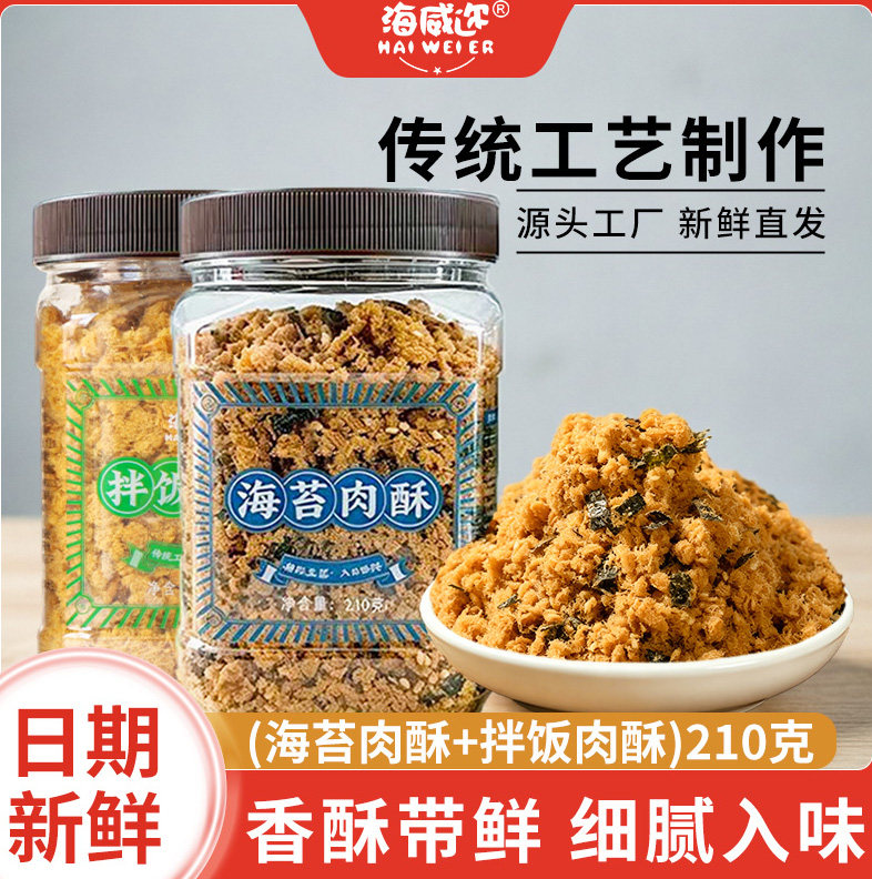 海威迩拌饭肉酥海苔肉酥210g脆松儿童海苔碎面包蛋糕寿司用肉松图片