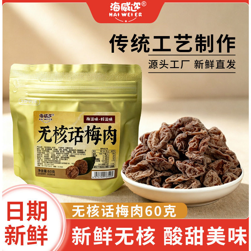 海威迩无核话梅肉60g老梅干袋装图片