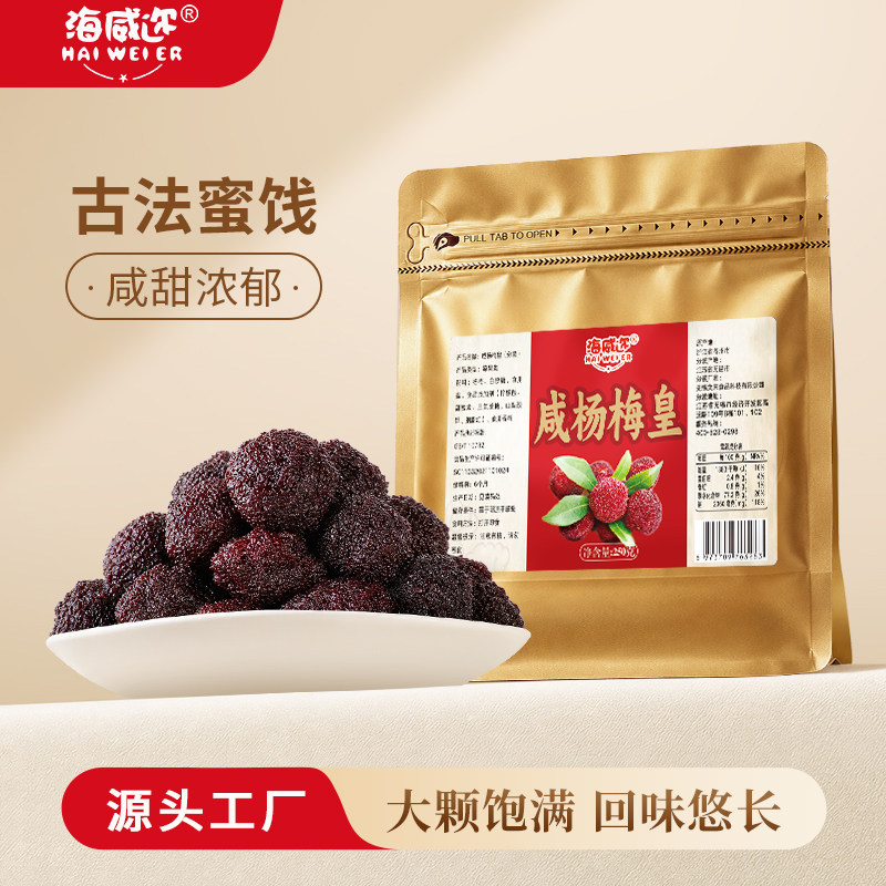 海威迩咸杨梅皇250克果脯蜜饯										