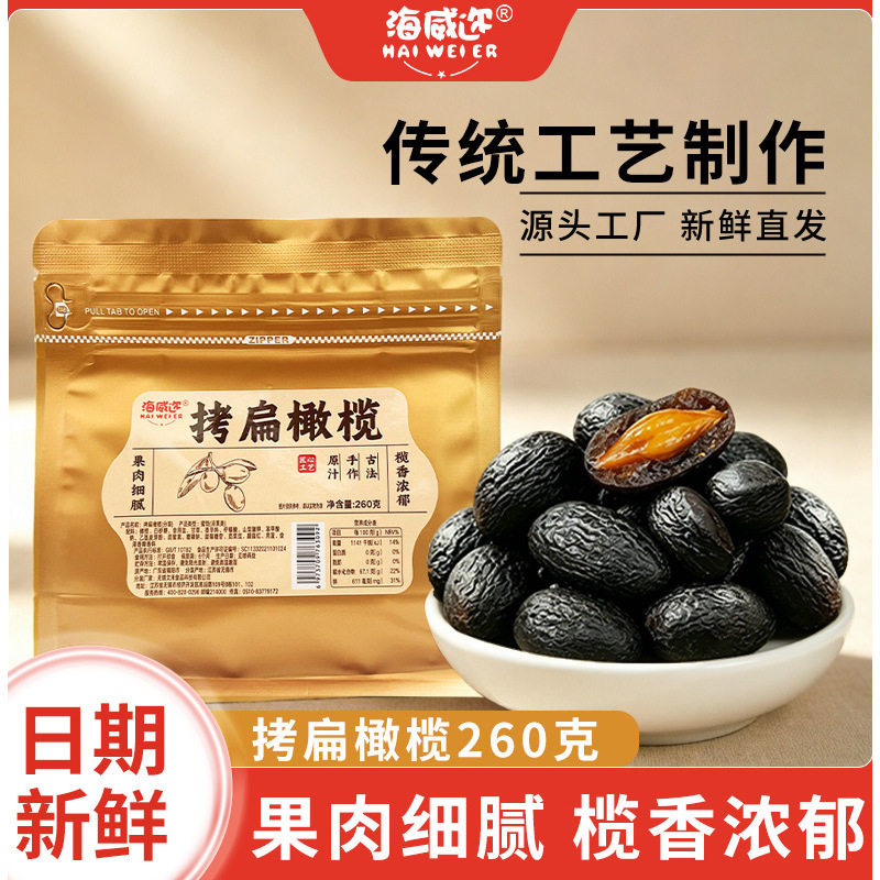 海威迩拷扁橄榄260克上海老味橄榄素食特产果脯蜜饯零食