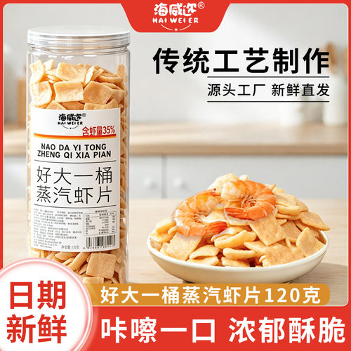 海威迩好大一桶蒸汽虾片