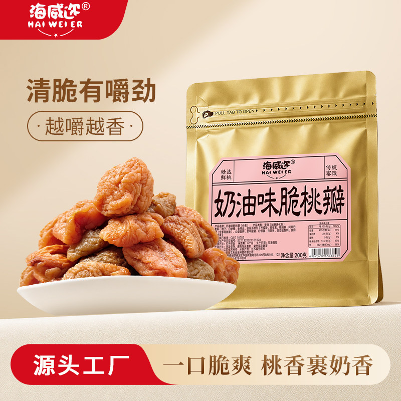 海威迩奶油味脆桃瓣200克上海老味道儿时三角包蜜饯桃片果干休闲