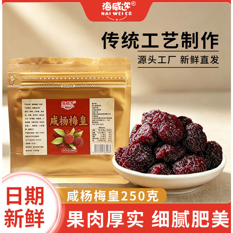 海威迩咸杨梅皇250克果脯蜜饯图片