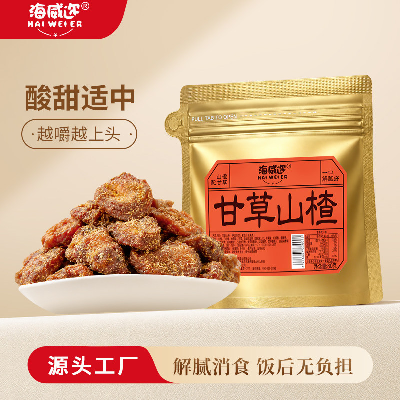 海威迩甘草山楂80克蜜饯酸甜果脯特产零食香草山楂果肉甘草山楂