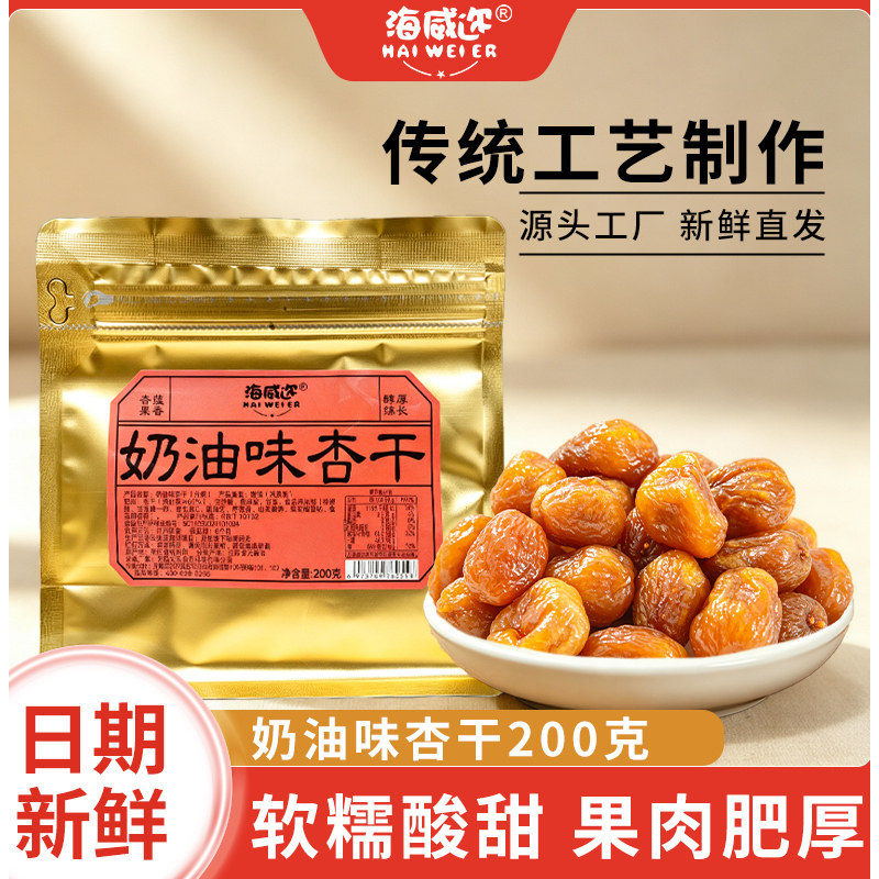 海威迩奶油味杏干200g酸甜果干金杏干杏肉解馋杏脯休闲怀旧零食