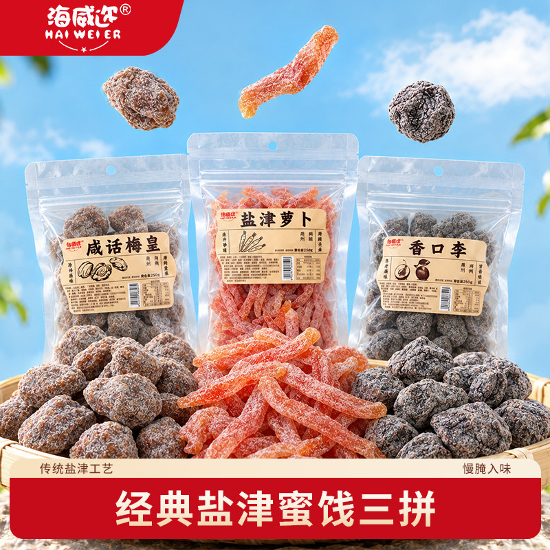 海威迩袋装蜜饯果脯水果干香口李咸杨梅皇盐津支卜解馋休闲零食