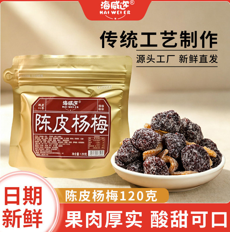 海威迩陈皮冰糖杨梅梅子九制杨梅干蜜饯果干果脯怀旧办公休闲零食图片