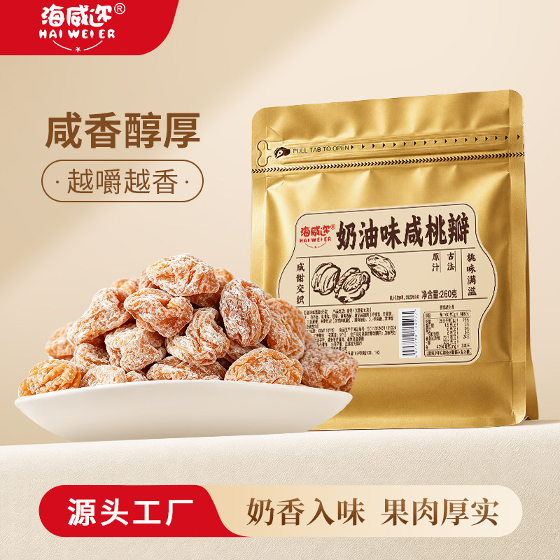 海威迩奶油咸桃瓣260g袋装老上海图片