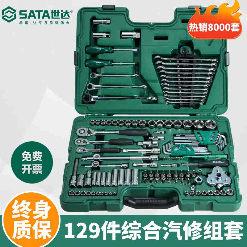 世达工具套装128件套汽修工具盒09014g套筒扳手汽车维修150件组套