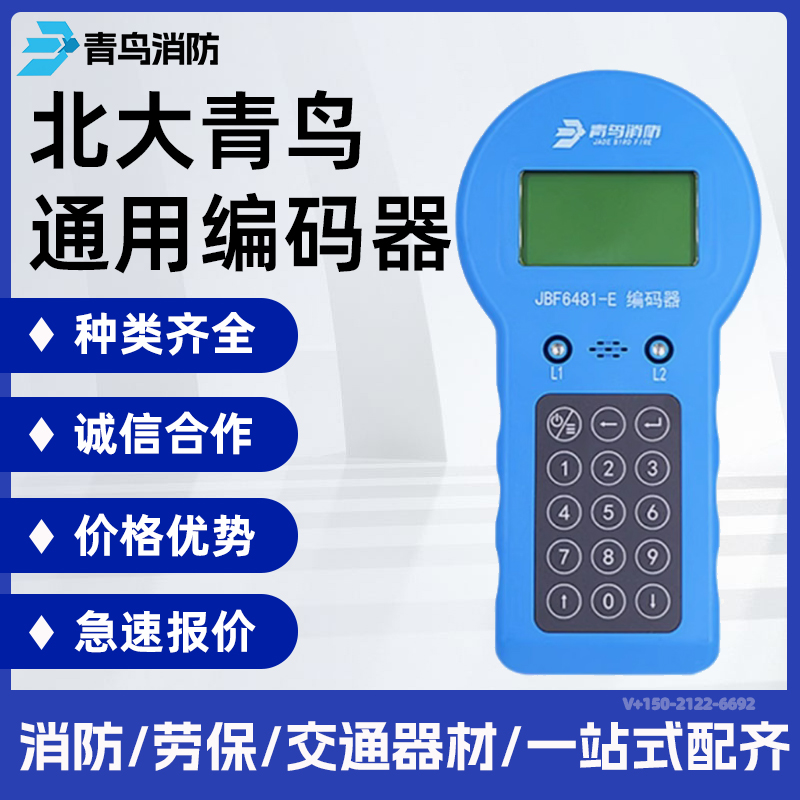 北大青鸟JBF-6481-E手报声光模块通用编码器
