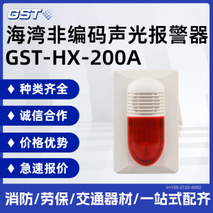 量大从优 海湾火灾声光警报器GST 全新正品 200A非编码