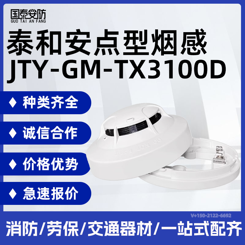 泰和安点型光电感烟火灾探测器JTY-GM-TX3100D烟感特价感烟探测器