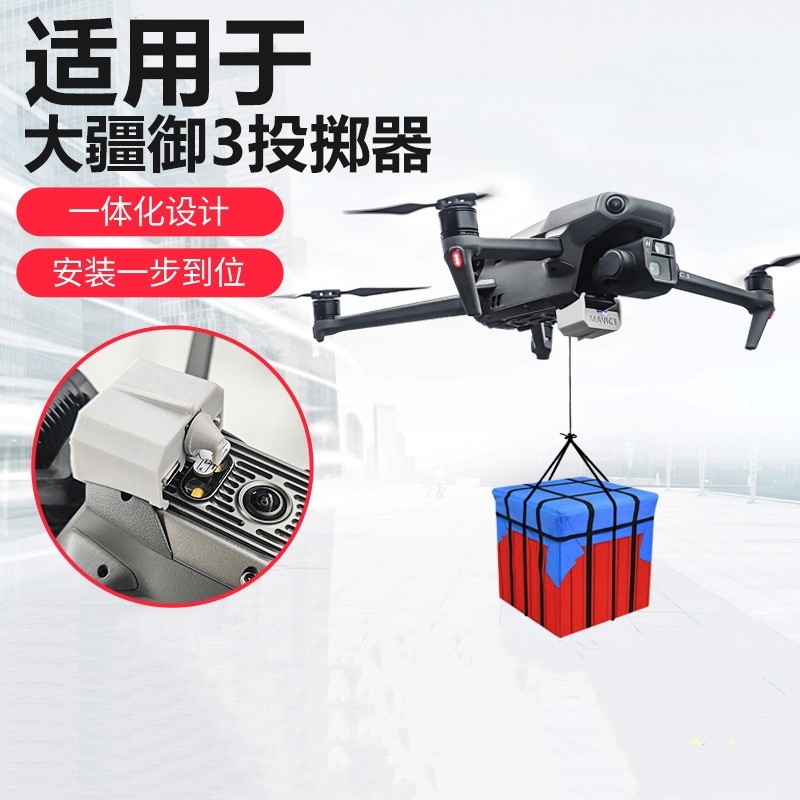大疆御Mavic3无人机适用抛投器