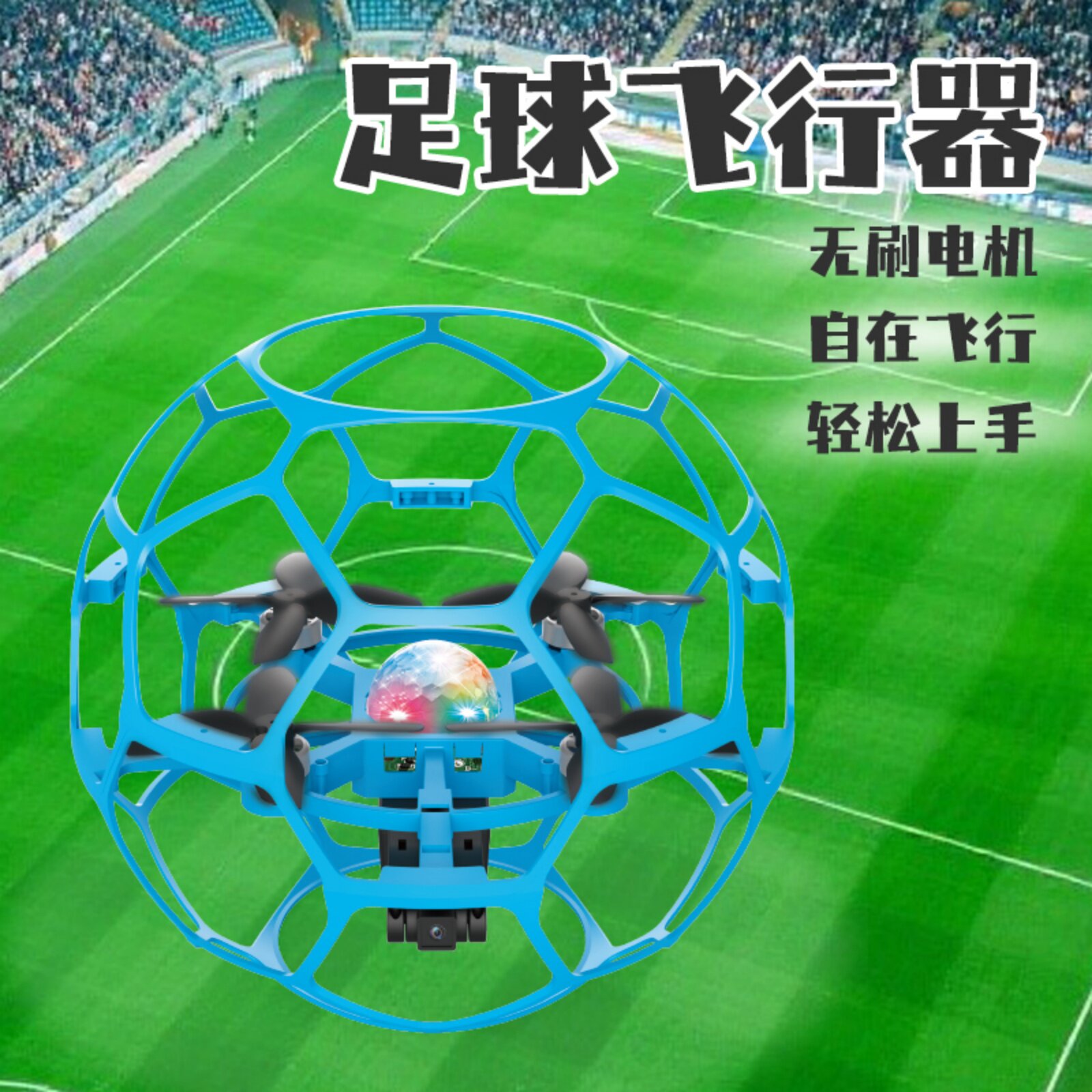 足球无人机无刷飞行器儿童教学专用竞技比赛足球飞行器遥控飞机