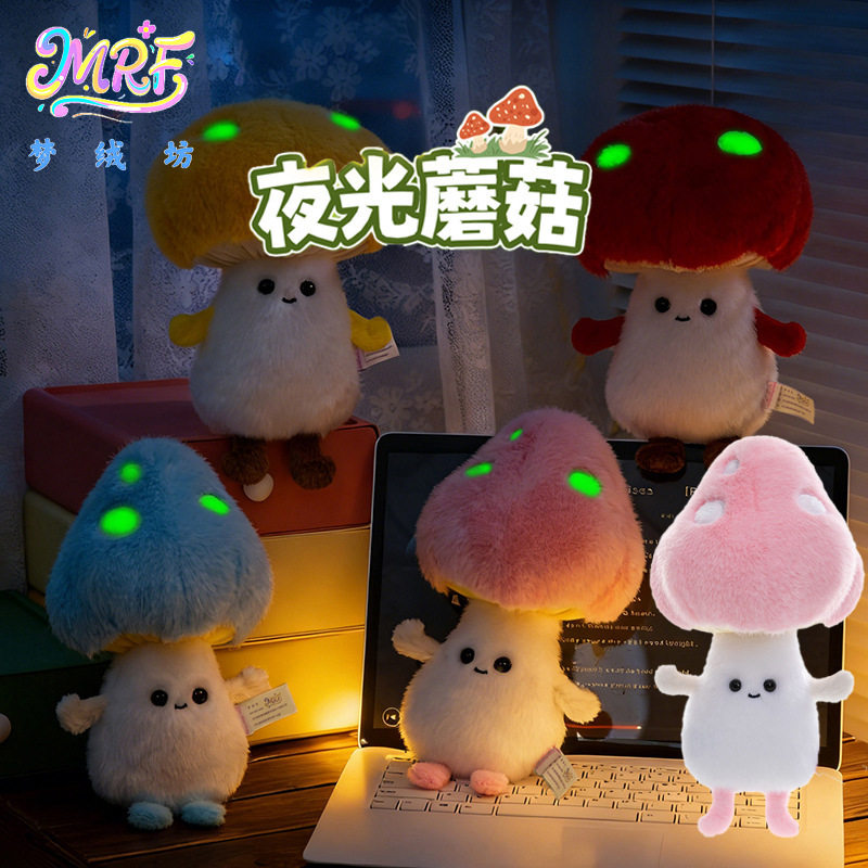 新款夜光蘑菇创意可爱公仔蘑菇系列毛绒玩偶公仔多色娃娃卡通礼物