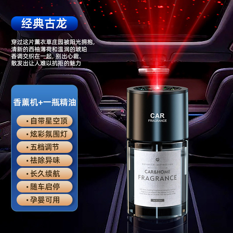 车载香薰机 星空顶智能喷雾汽车香水车内香氛机加湿器 自动喷香机