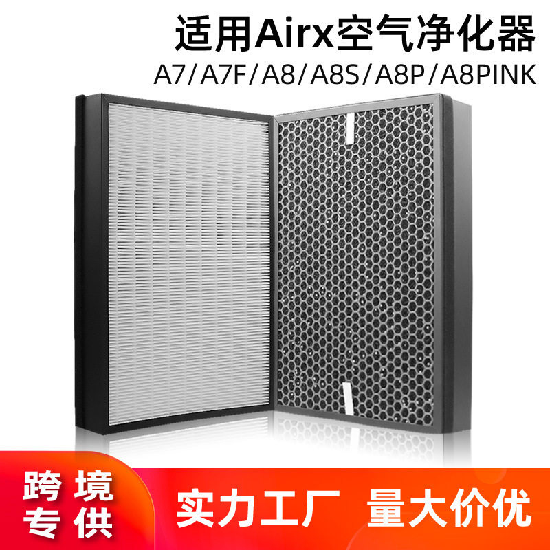 适用于airx空气净化器A7/7FA8/8S/8P复合HEPA滤网芯除醛PM2.5滤芯