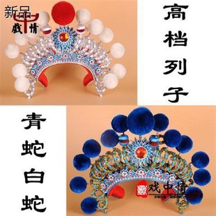 速发戏剧戏曲用品舞蹈额装 影视摄影用品点稠古子青头饰白蛇帽蛇列
