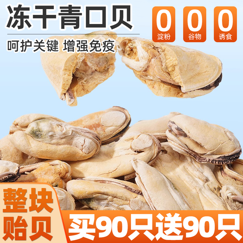 速发冻干青口用零食贻贝冻干呵护贝节补充营养软骨素猫犬通关拌粮