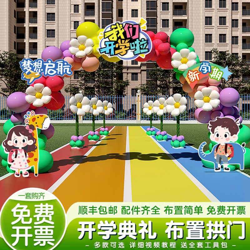 速发幼儿园小学开学典礼场饰迎置迎新欢布仪式氛围装景气球拱门