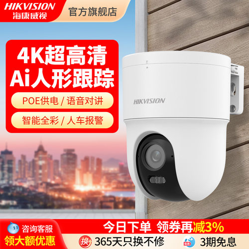 海康威视4K800万poe全彩球机