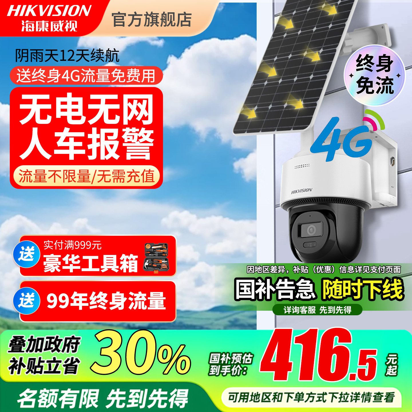 海康威视4g太阳能监控免流量