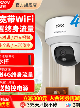 海康威视4g摄像头终身免流量免宽带wifi监控器室内外手机远程夜视