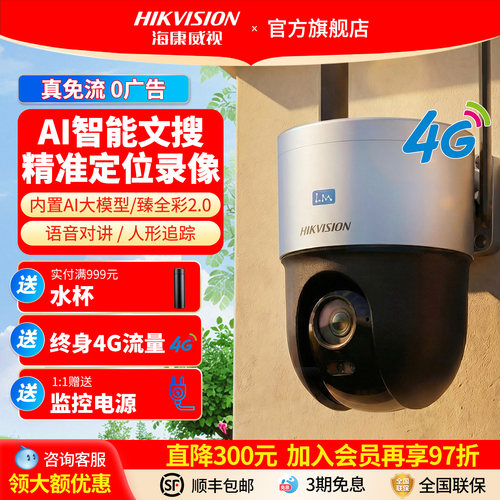海康威视智能文搜4G监控摄像头