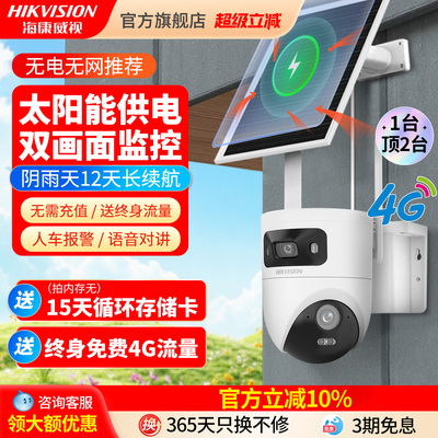海康威视4g太阳能监控终身免流量