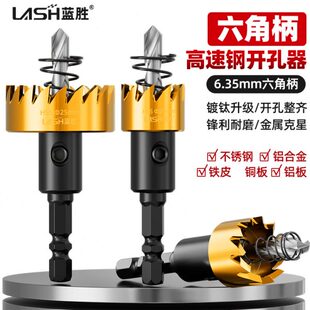 蓝胜六角柄不锈钢金属开孔器钻头专用高速钢铁皮钢板手电钻扩孔器