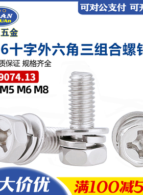 速发6十字外六0三组合十字穴凹槽六角头平弹垫一体螺丝钉GB角74.1