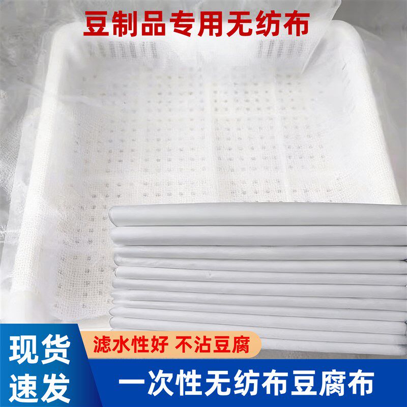 速发一次性级无纺布豆腐布包布垫布过滤布嫩豆腐豆制品专用无纺布