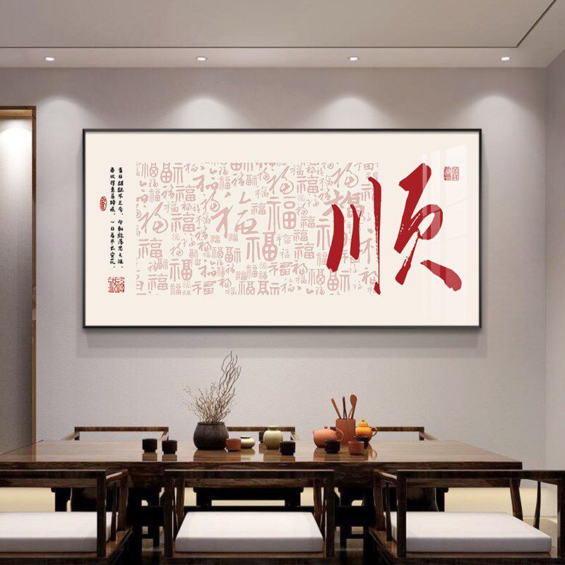 速发福字新中式餐厅装饰画现代简约饭厅挂画喜庆客厅茶室背景墙壁