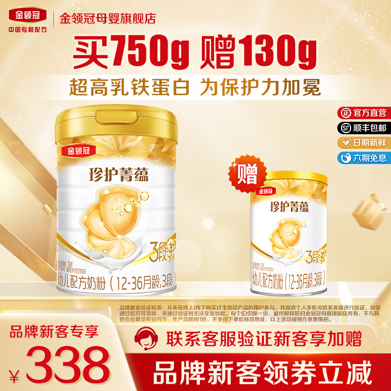 品牌新客 买1送1】伊利金领冠珍护菁蕴3段进口牛奶粉750g+130g