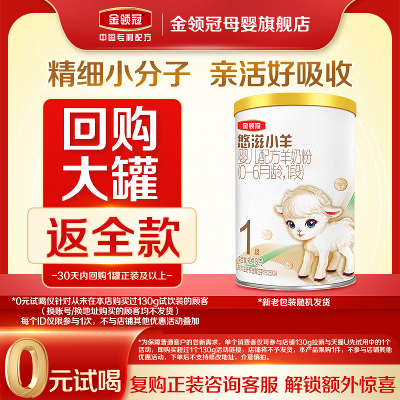 【0元试喝】伊利金领冠悠滋小羊1段0-6个月婴幼儿羊奶粉130g*1