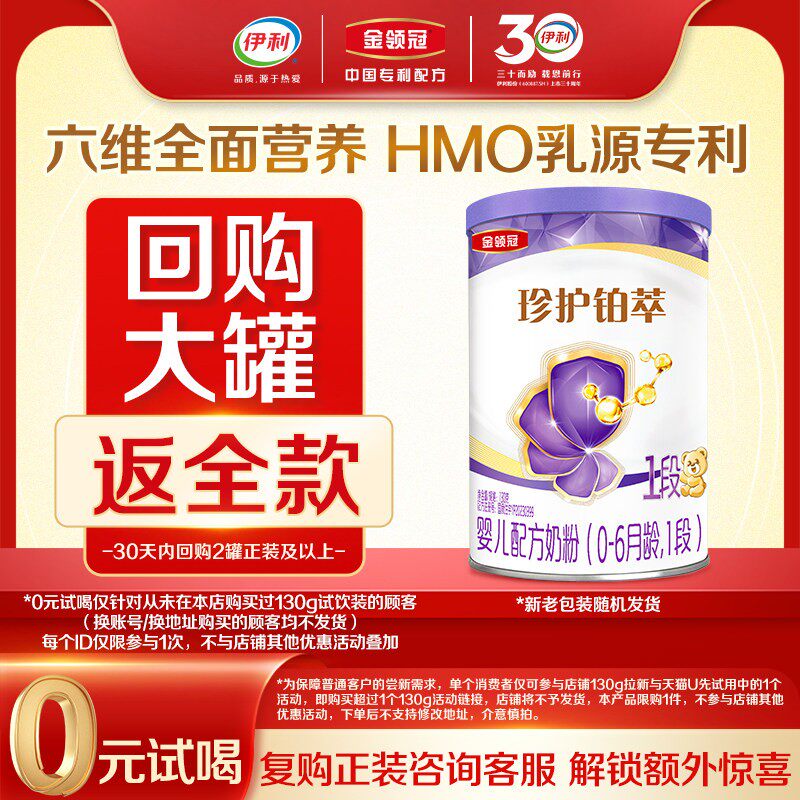 【0元试喝】伊利金领冠珍护铂萃1段130g*1罐0-6个月婴儿牛奶粉