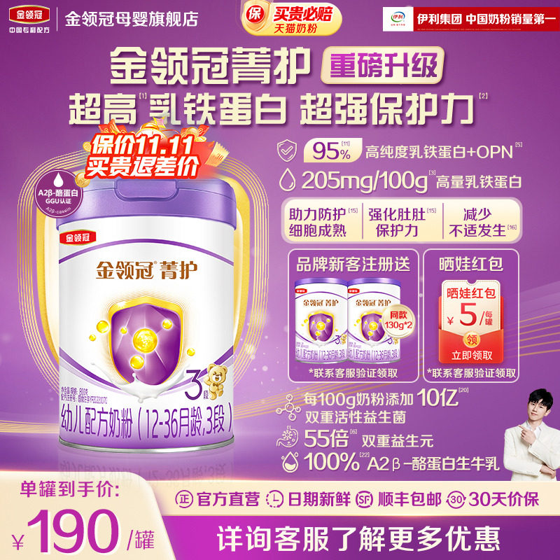 会员专享】伊利金领冠菁护3段12-36个月幼儿牛奶粉800g