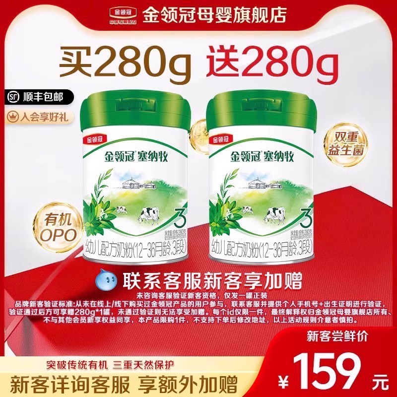 【品牌新客 买1送1】伊利金领冠塞纳牧3段幼儿有机牛奶粉280g*2罐